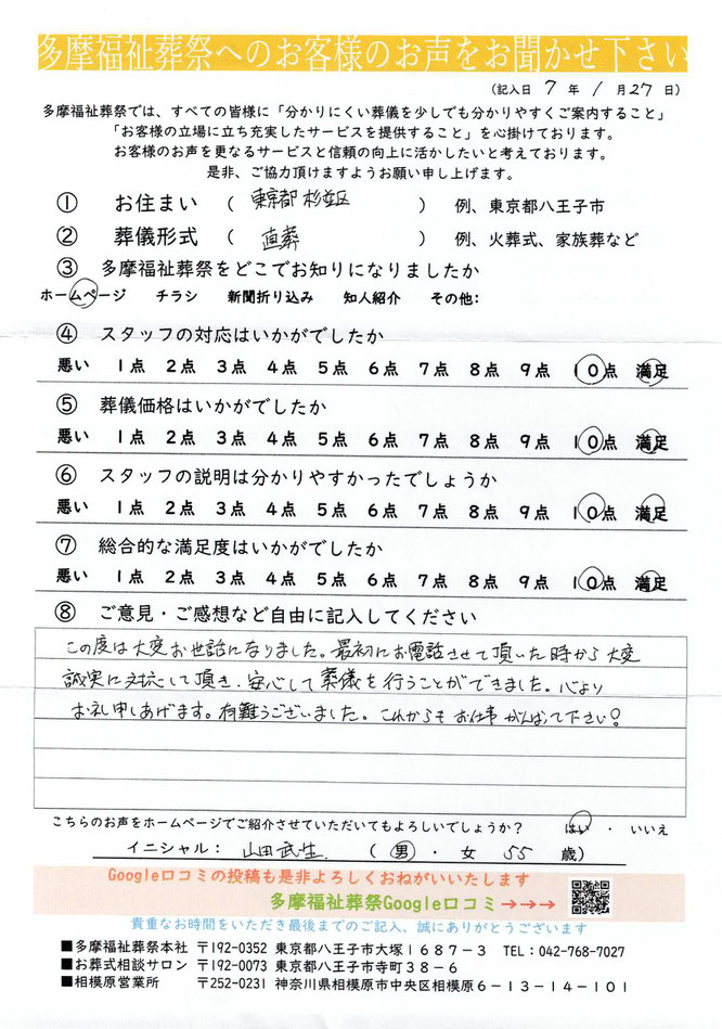 多摩福祉葬祭　葬儀　アンケート　東京都八王子市　直葬