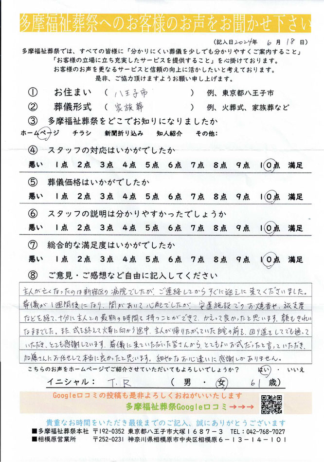 多摩福祉葬祭　葬儀　アンケート