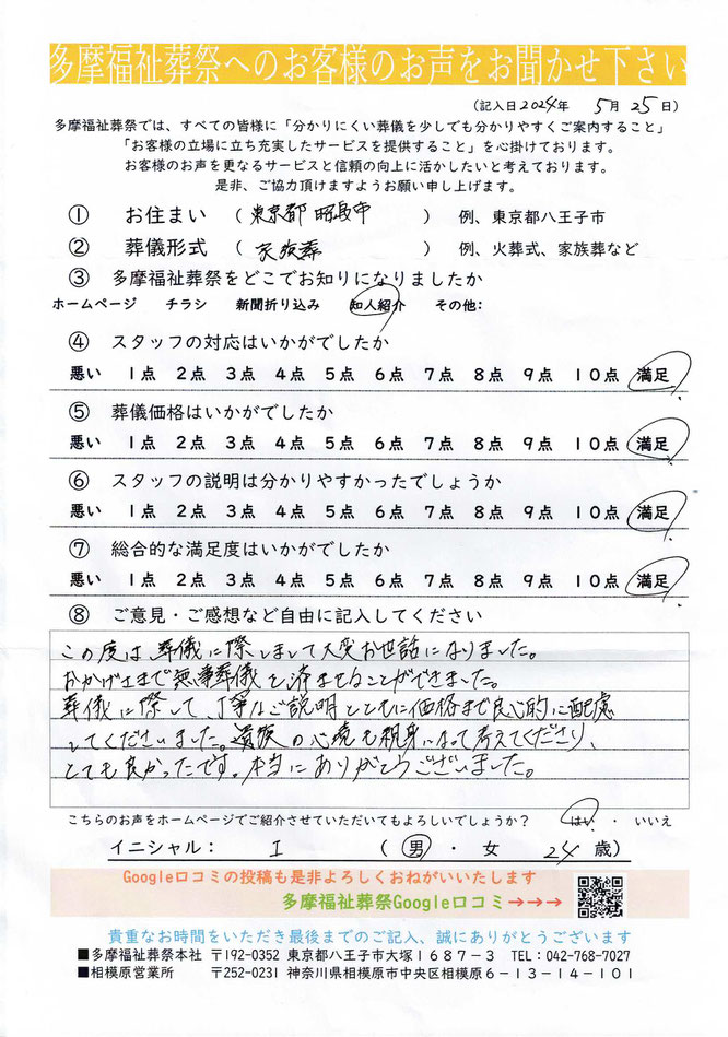 多摩福祉葬祭　葬儀　アンケート