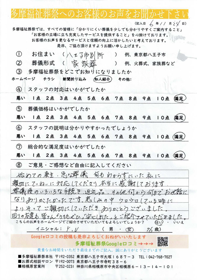 多摩福祉葬祭　葬儀　アンケート