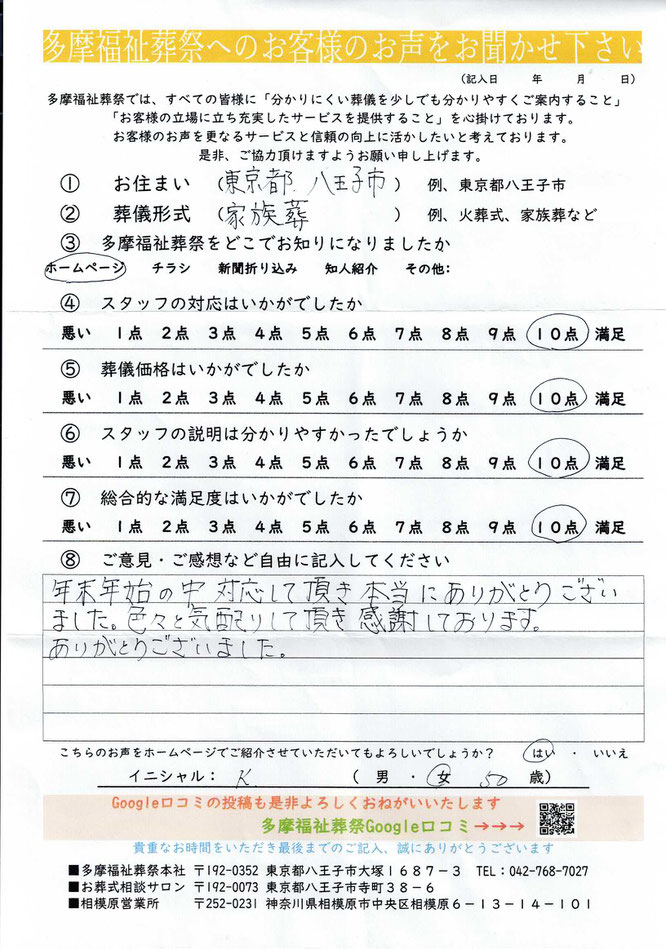 多摩福祉葬祭　葬儀　アンケート　東京都八王子市　家族葬