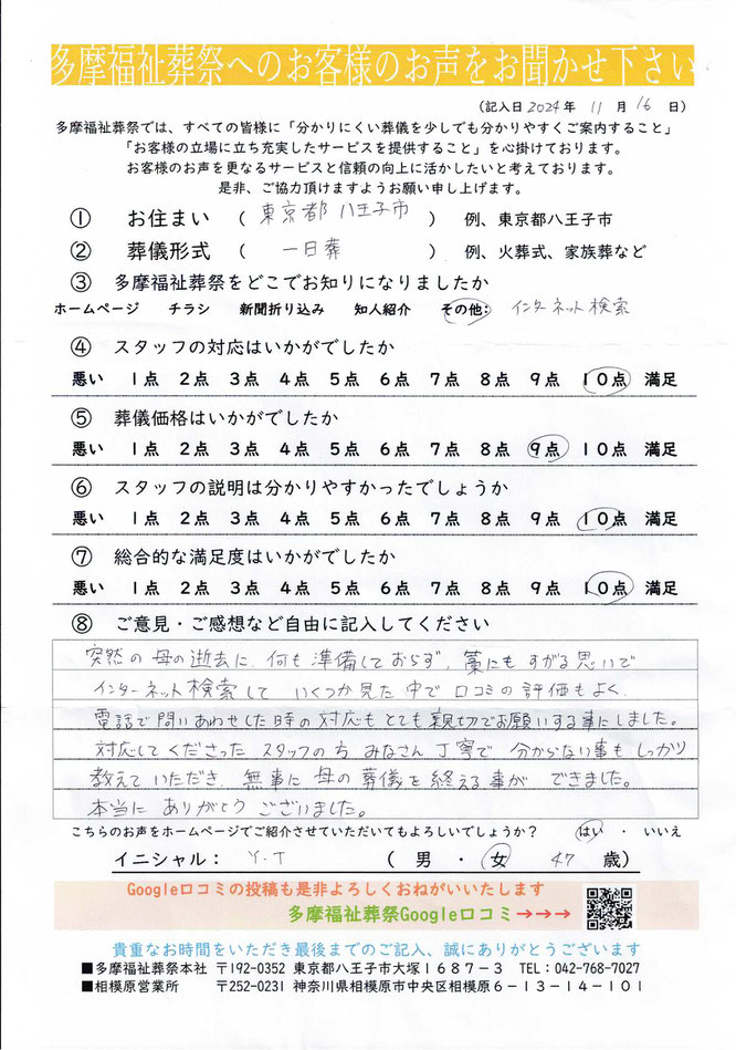 多摩福祉葬祭　葬儀　アンケート
