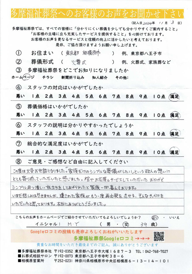 多摩福祉葬祭　葬儀　アンケート