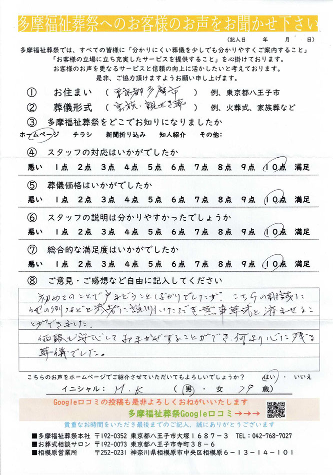 多摩福祉葬祭　葬儀　アンケート