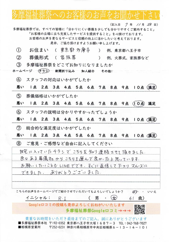 多摩福祉葬祭　葬儀　アンケート　東京都多摩市　家族葬