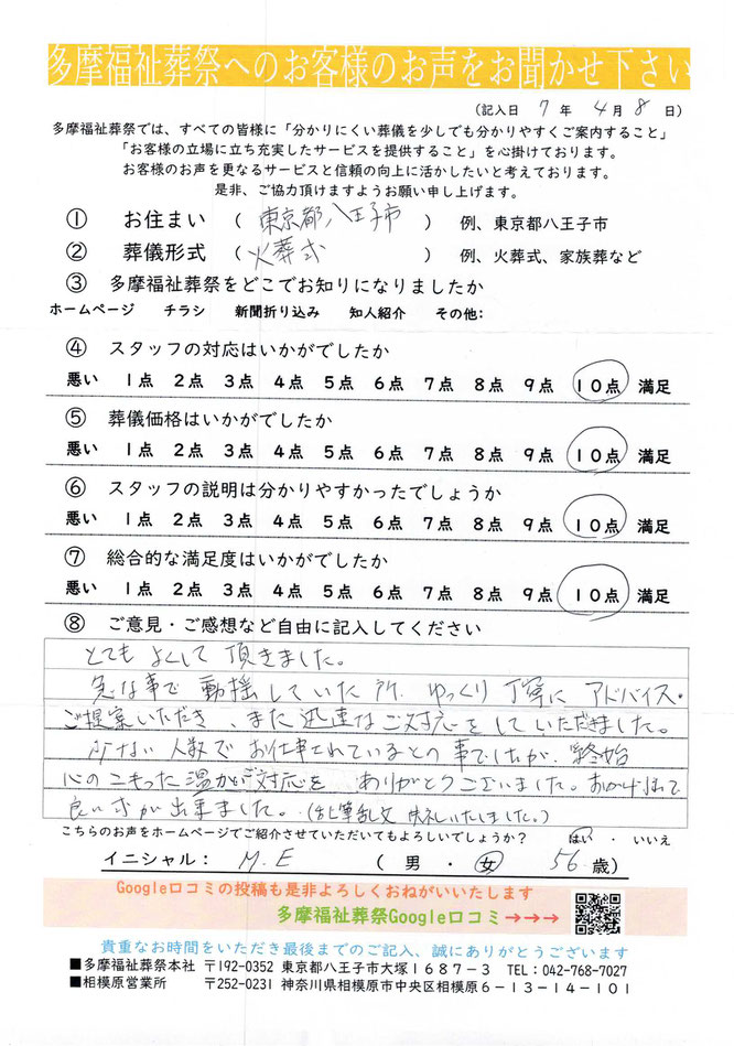 多摩福祉葬祭　葬儀　アンケート　東京都八王子市　直葬・火葬式