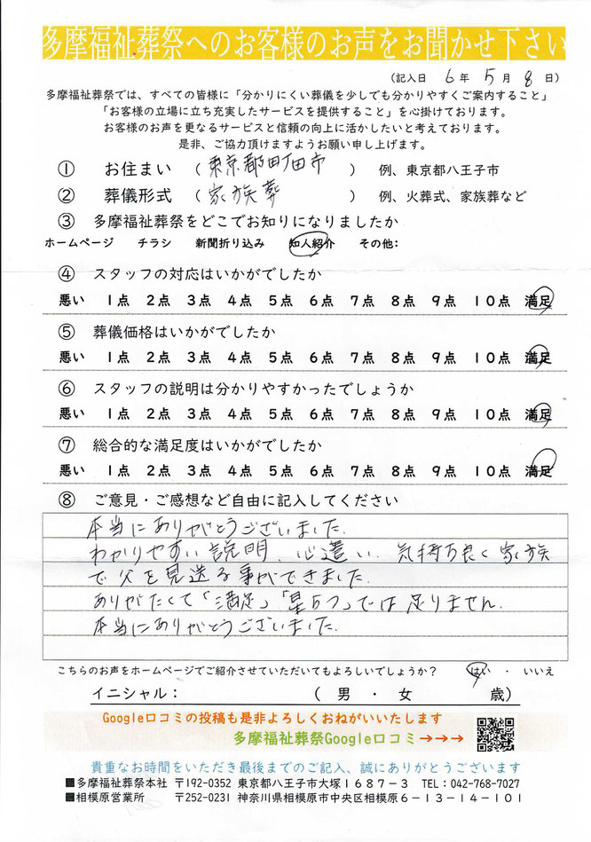 多摩福祉葬祭　葬儀　アンケート