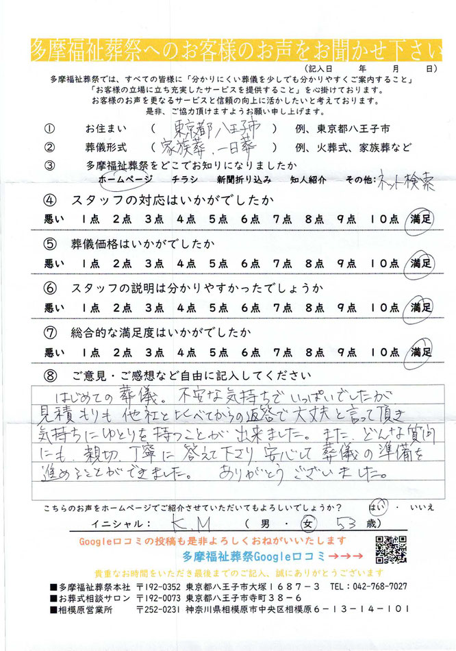 多摩福祉葬祭　葬儀　アンケート　東京都八王子市　家族葬　一日葬