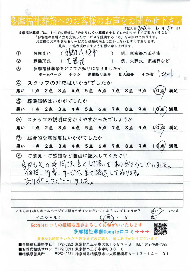 多摩福祉葬祭　葬儀　アンケート　東京都八王子市　火葬式