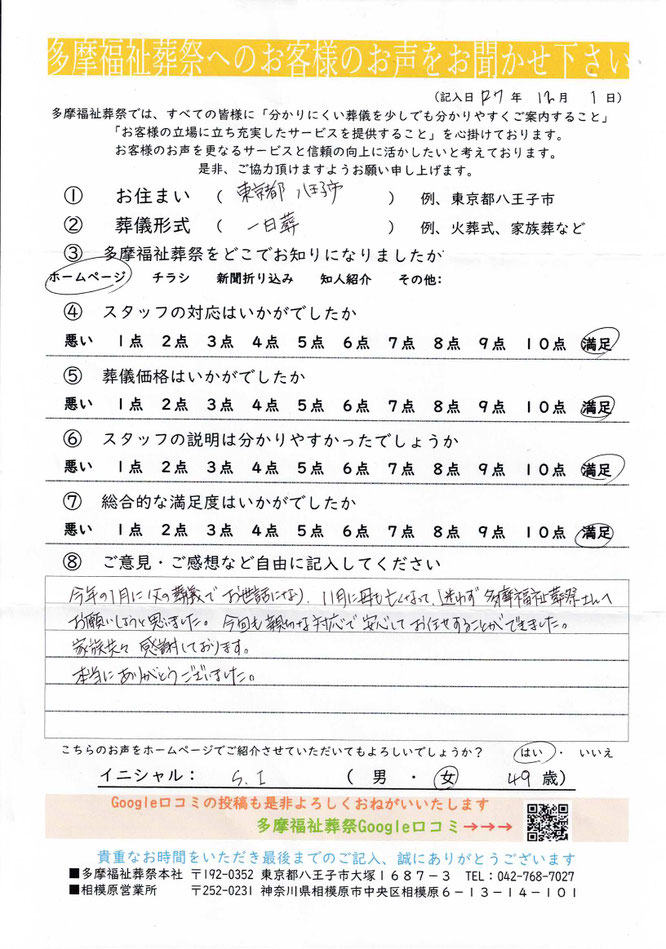 多摩福祉葬祭　葬儀　アンケート　東京都八王子市　家族葬
