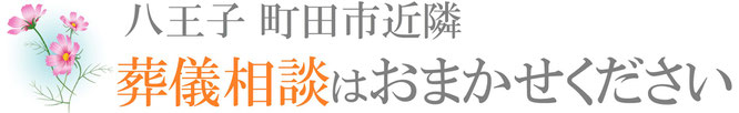 八王子　町田市近隣　葬儀相談はおまかせください