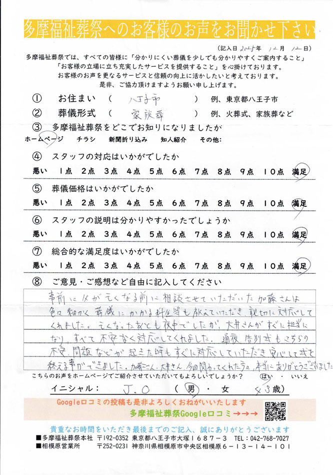 多摩福祉葬祭　葬儀　アンケート　東京都八王子市　家族葬
