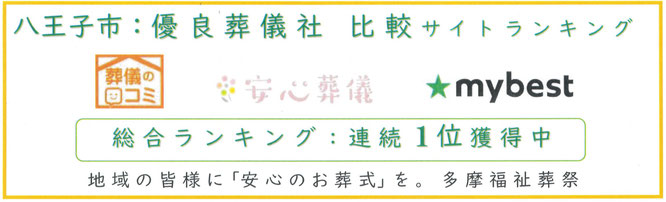 八王子市：優良葬儀社、比較サイトランキング　総合ランキング連続１位獲得中　地域の皆様に安心のお葬式を。多摩福祉葬祭