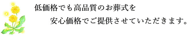 低価格でも高品質のお葬式を安心価格でご提供させていただきます。