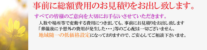 事前に総額費用のお見積りをお出し致します。