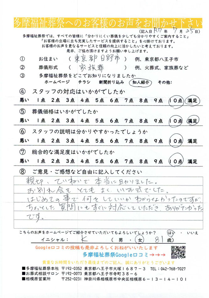 多摩福祉葬祭　葬儀アンケート　東京都日野市：家族葬