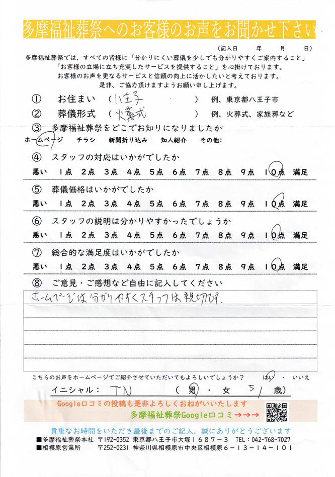 多摩福祉葬祭　葬儀　アンケート　東京都八王子市　火葬式