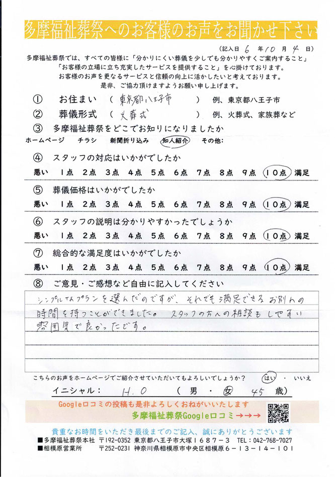 多摩福祉葬祭　葬儀　アンケート