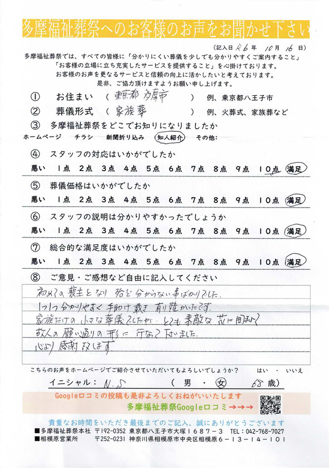 多摩福祉葬祭　葬儀　アンケート