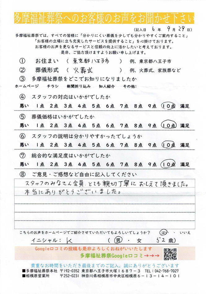 多摩福祉葬祭　葬儀　アンケート