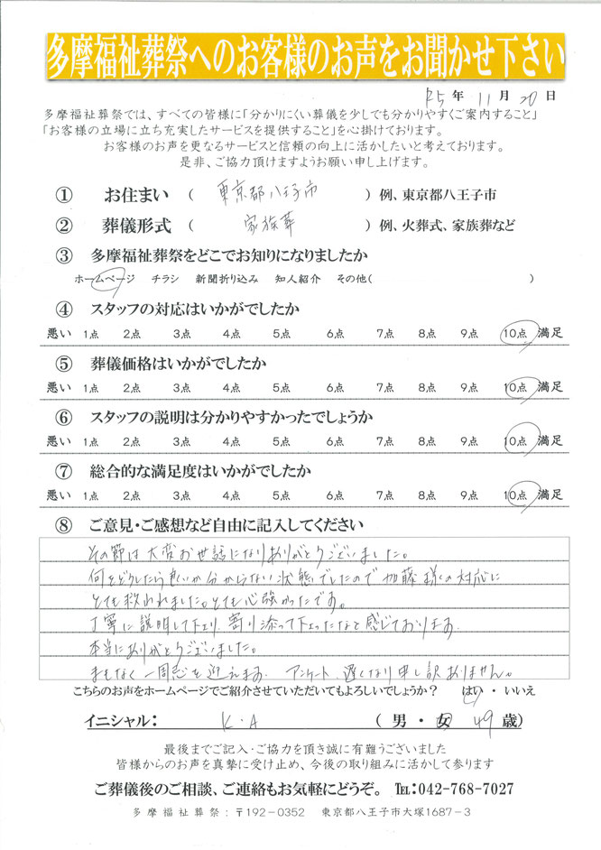 多摩福祉葬祭へのお客様のお声をお聞かせください。