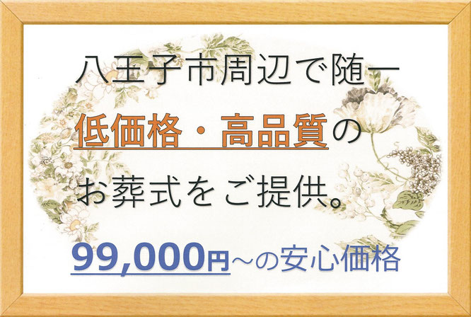八王子市周辺で随一　低価格・高品質のお葬式をご提供。99,000円～の安心価格