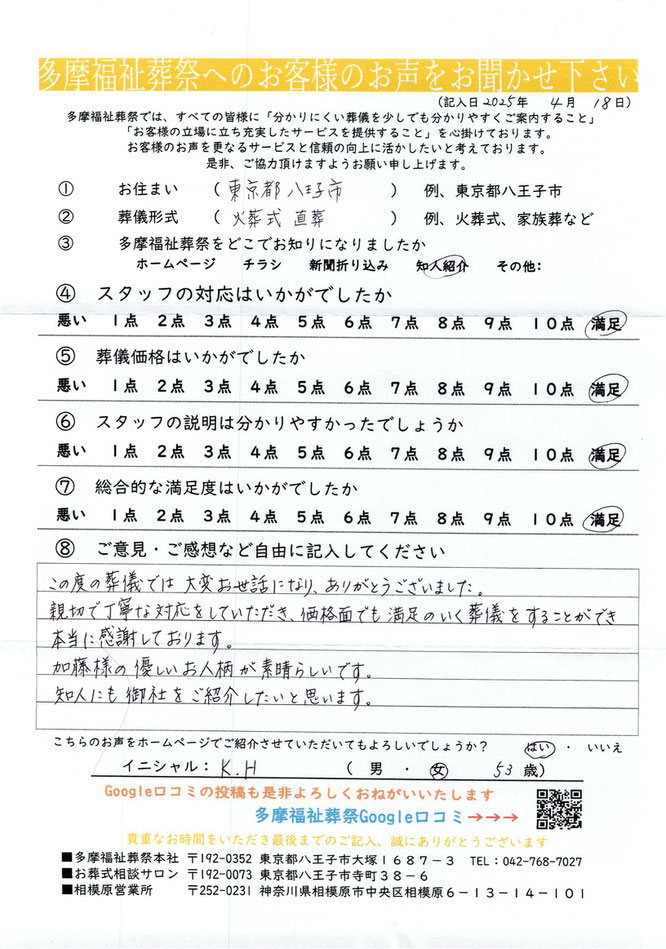 多摩福祉葬祭　葬儀　アンケート　東京都八王子市　火葬式　直葬