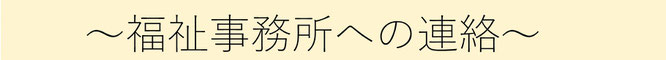 福祉事務所への連絡