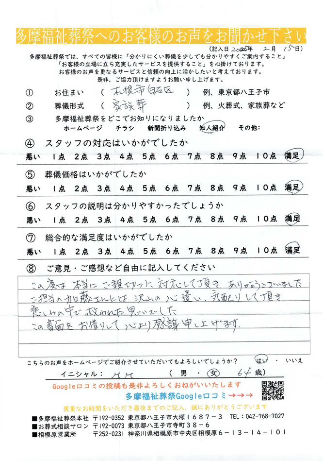 多摩福祉葬祭　葬儀　アンケート　家族葬