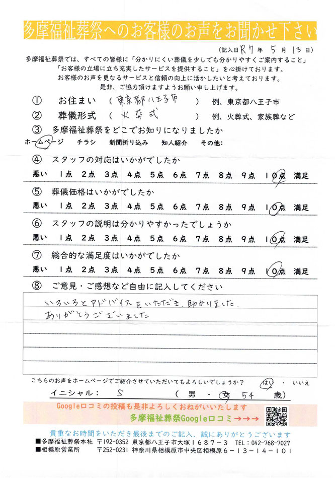 多摩福祉葬祭　葬儀　アンケート　東京都八王子市　火葬式