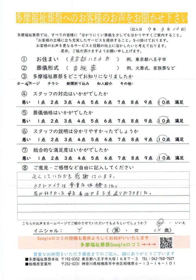 多摩福祉葬祭　葬儀　アンケート　東京都八王子市　家族葬 