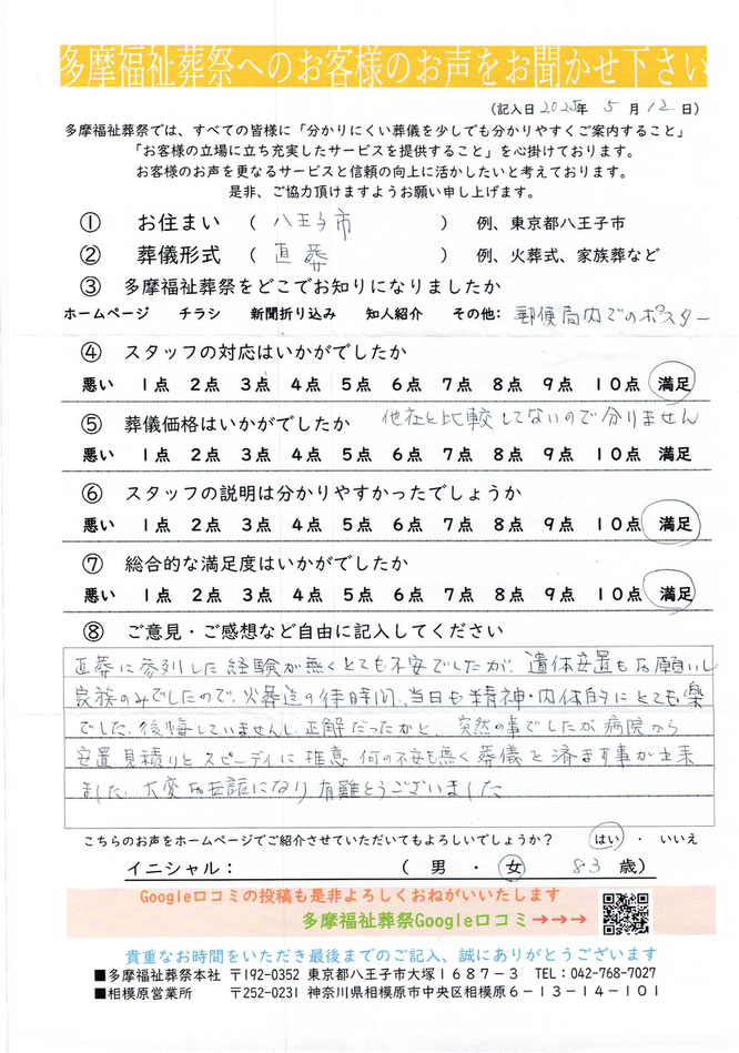 多摩福祉葬祭　葬儀　アンケート　東京都八王子市　直葬