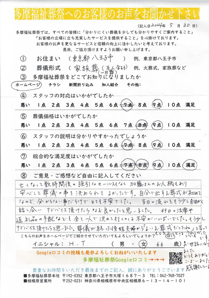 多摩福祉葬祭　葬儀　アンケート