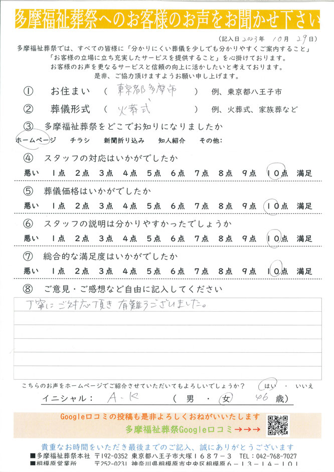 多摩福祉葬祭へのお客様のお声をお聞かせください。