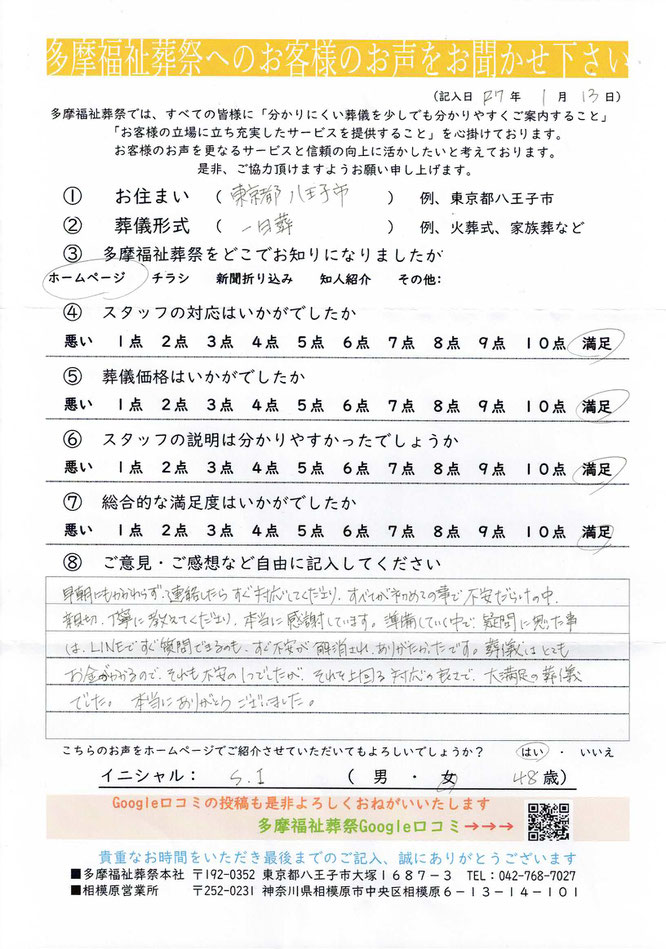 東京都八王子市　葬儀形式：一日葬　　多摩福祉葬祭　葬儀アンケート