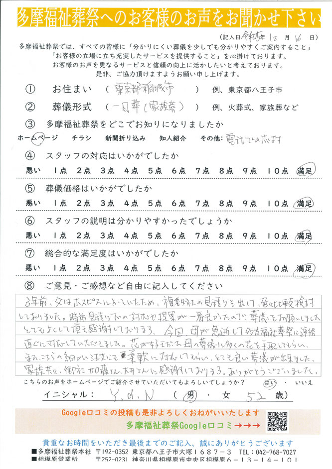 多摩福祉葬祭へのお客様のお声をお聞かせください。