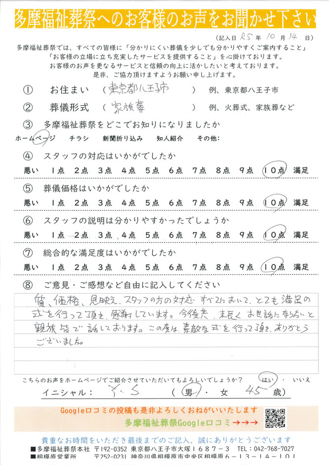 多摩福祉葬祭へのお客様のお声をお聞かせください。