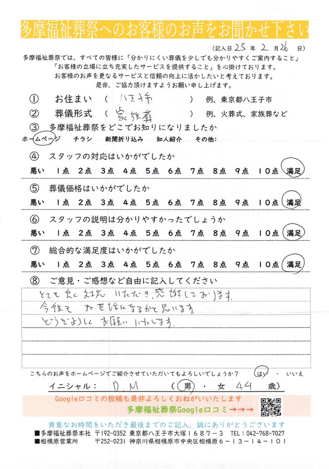 多摩福祉葬祭　葬儀　アンケート　お住まい：東京都八王子市　葬儀形式：家族葬