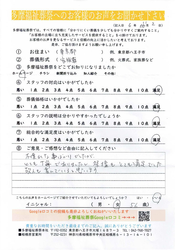 多摩福祉葬祭　葬儀　アンケート