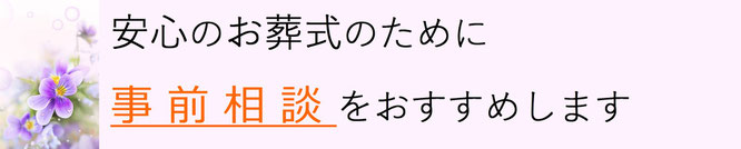 安心のお葬式のために　事前相談をおすすめします