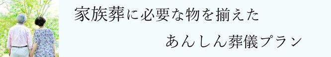 家族葬に必要な物を揃えたあんしん葬儀プラン