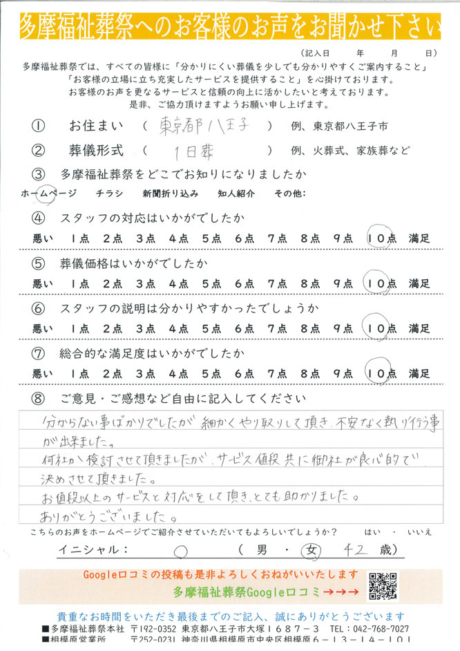 多摩福祉葬祭へのお客様のお声をお聞かせください。