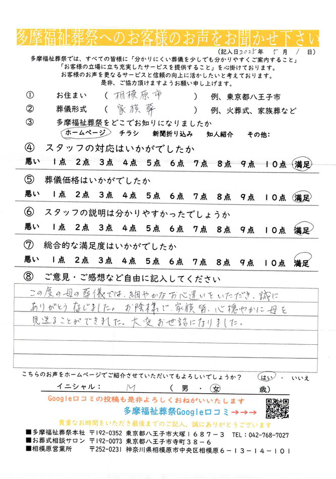 多摩福祉葬祭　葬儀　アンケート　神奈川県相模原市　家族葬