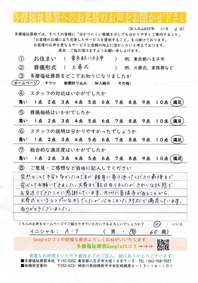 多摩福祉葬祭　葬儀　アンケート　東京都八王子市　火葬式　総合満足度　満点