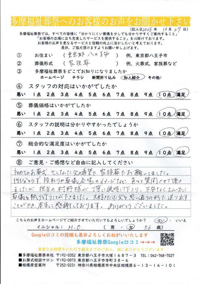 多摩福祉葬祭　葬儀　アンケート　東京都八王子市　家族葬