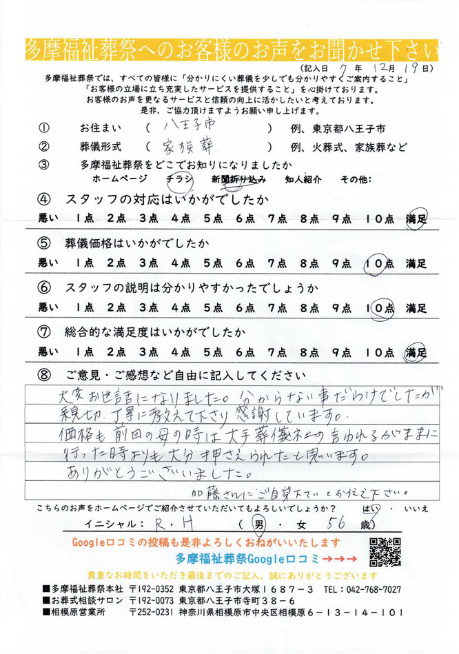 多摩福祉葬祭　葬儀　アンケート　東京都八王子市　家族葬