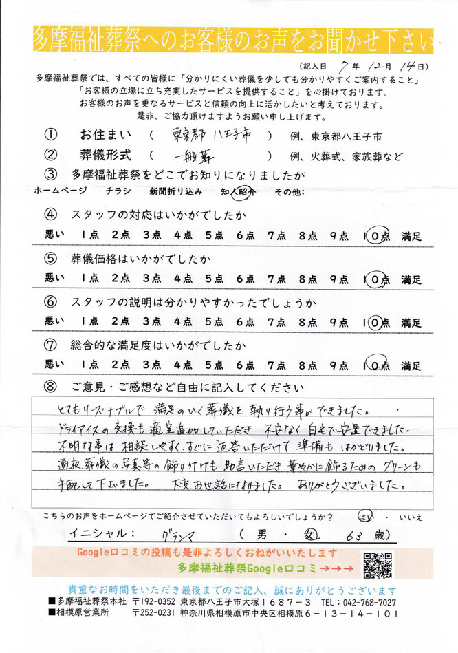 多摩福祉葬祭　葬儀　アンケート　東京都八王子市　一般葬