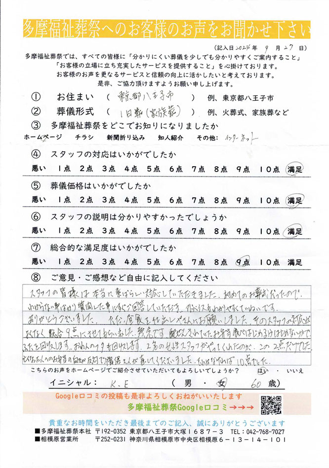 多摩福祉葬祭　葬儀　アンケート