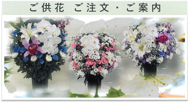 葬儀・お葬式のご供花・生花の注文・ご案内