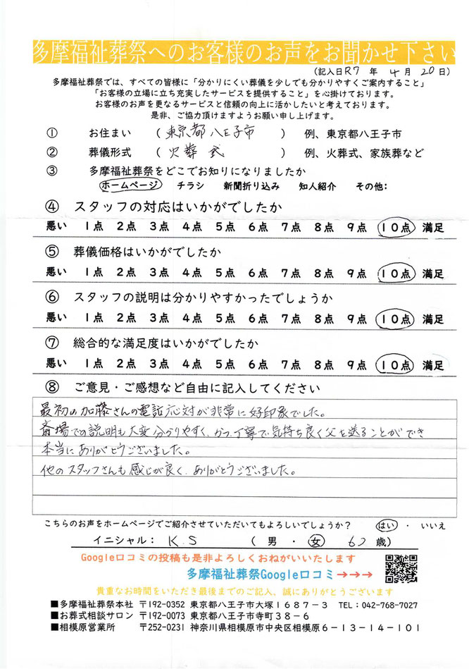 多摩福祉葬祭　葬儀　アンケート　東京都八王子市　火葬式